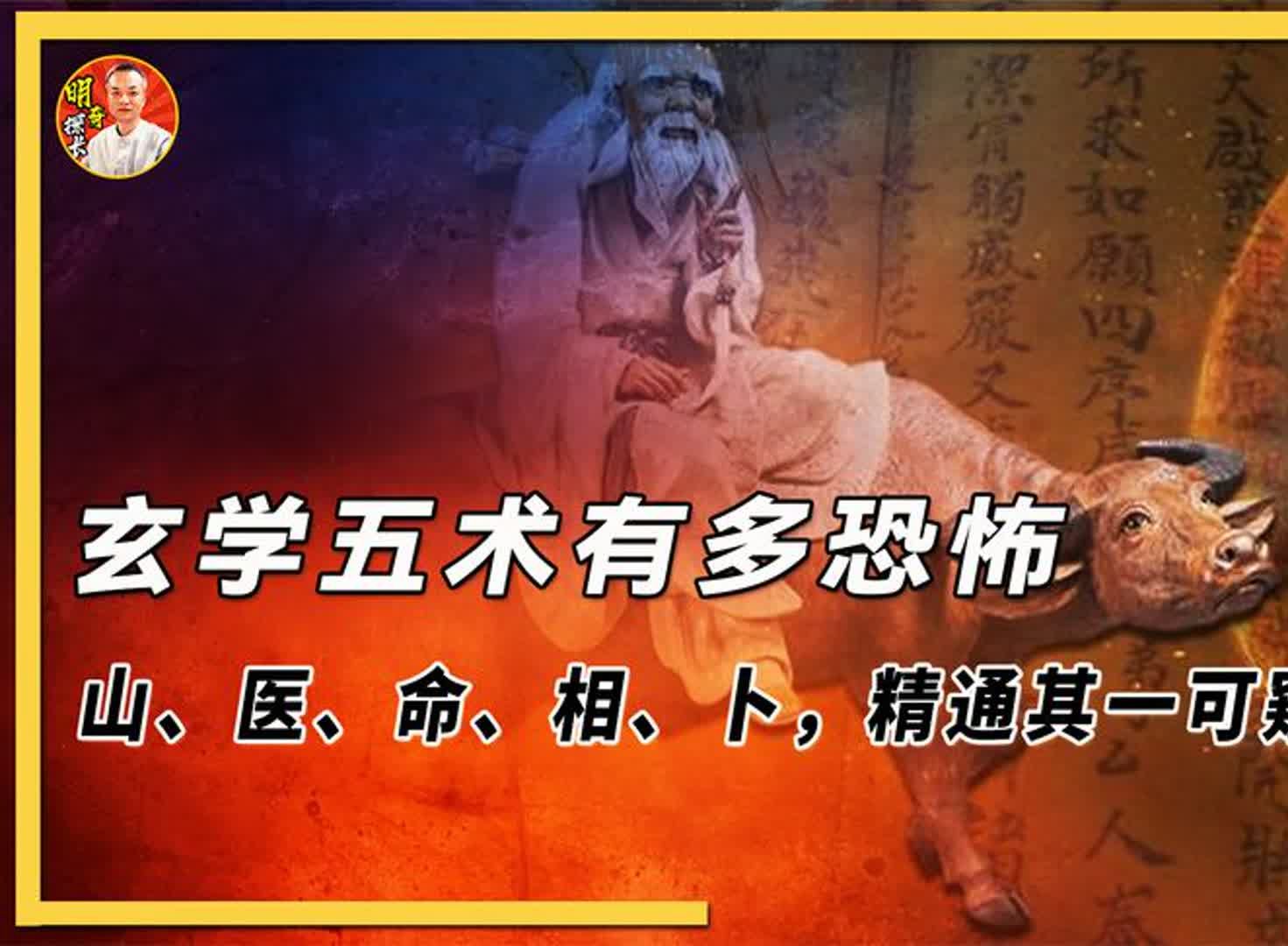 玄学五术有多恐怖?山 医 命 相 卜,精通其一便可窥探天机哔哩哔哩bilibili