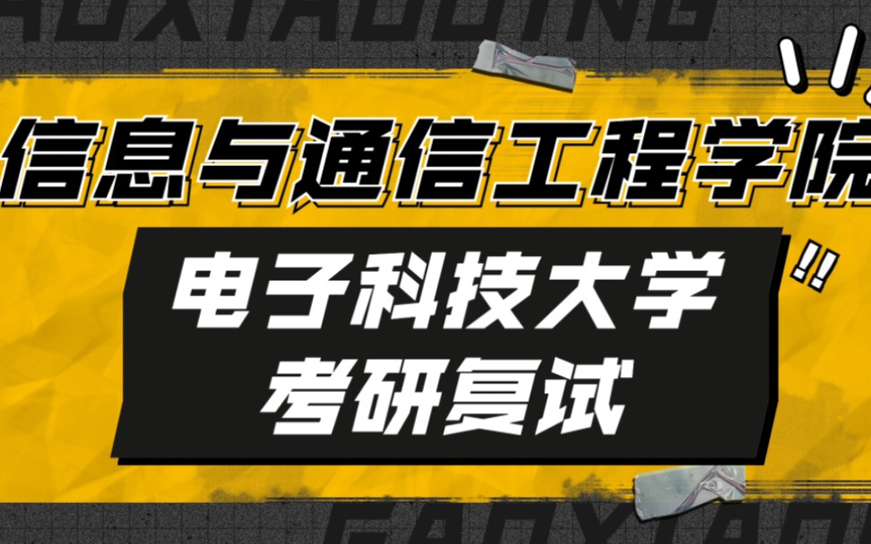 成电考研 | 电子科技大学信通院23年复试规划指导讲座哔哩哔哩bilibili