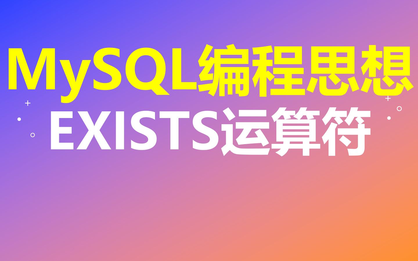 【MySQL编程思想】第36节 EXISTS运算符哔哩哔哩bilibili