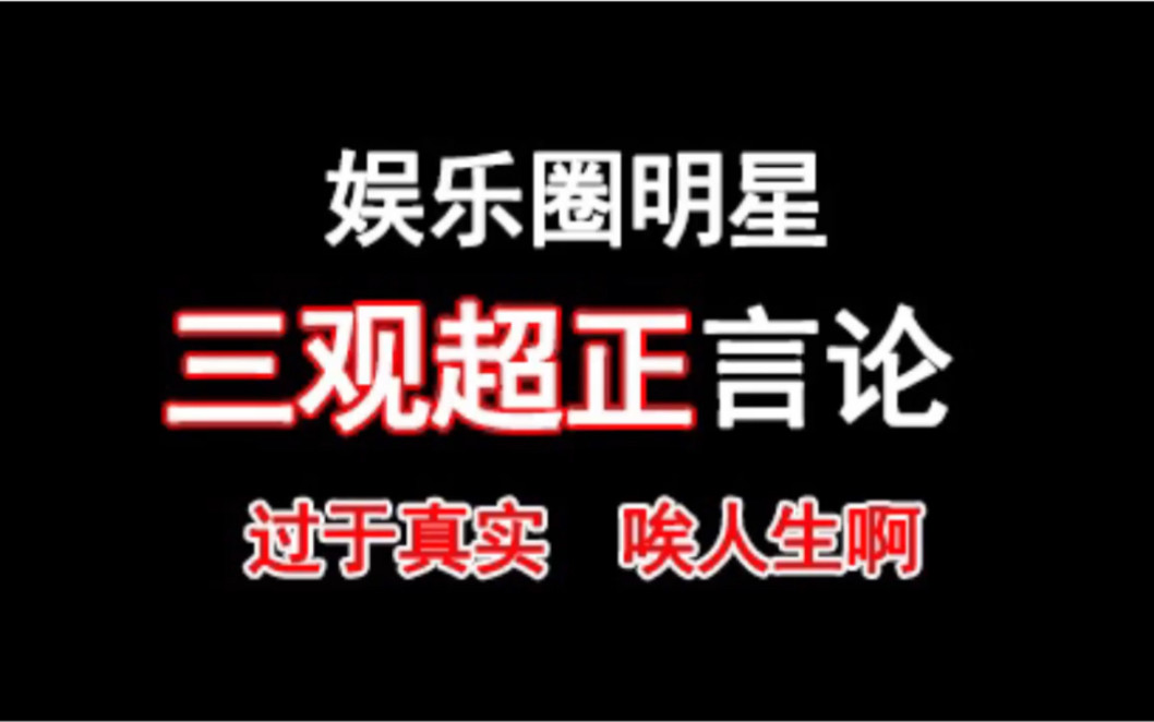 【盘点】娱乐圈三观超正的明星合集,太过于真实.走心了!哔哩哔哩bilibili