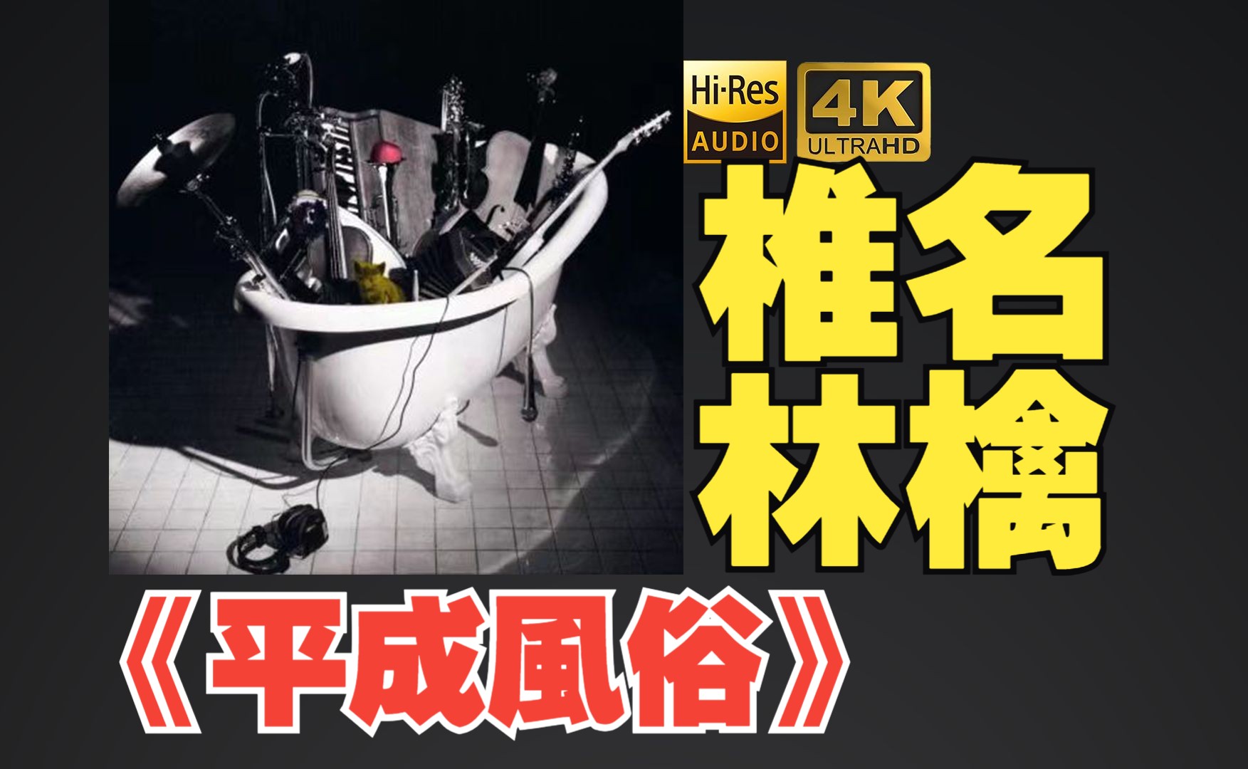 【HiRes】椎名林檎 (しいな りんご)2007《平成風俗》超强音质好听到超乎想象不信进来试试！！！