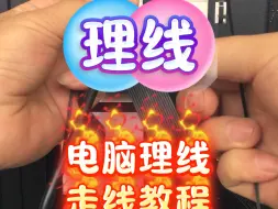 Download Video: 电脑机箱理线整理线教程