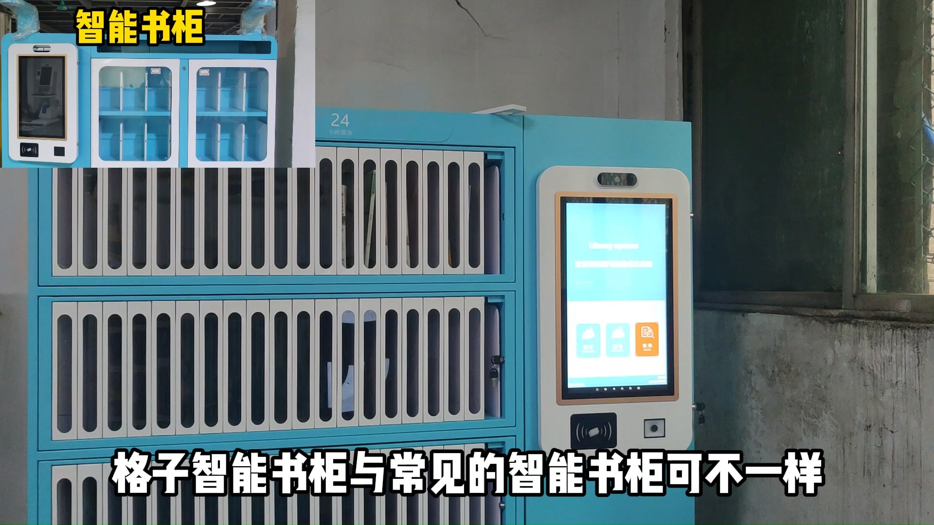 智能书柜源头工厂,隔栅式智能书柜/格子微型图书馆外观,功能模块_支持