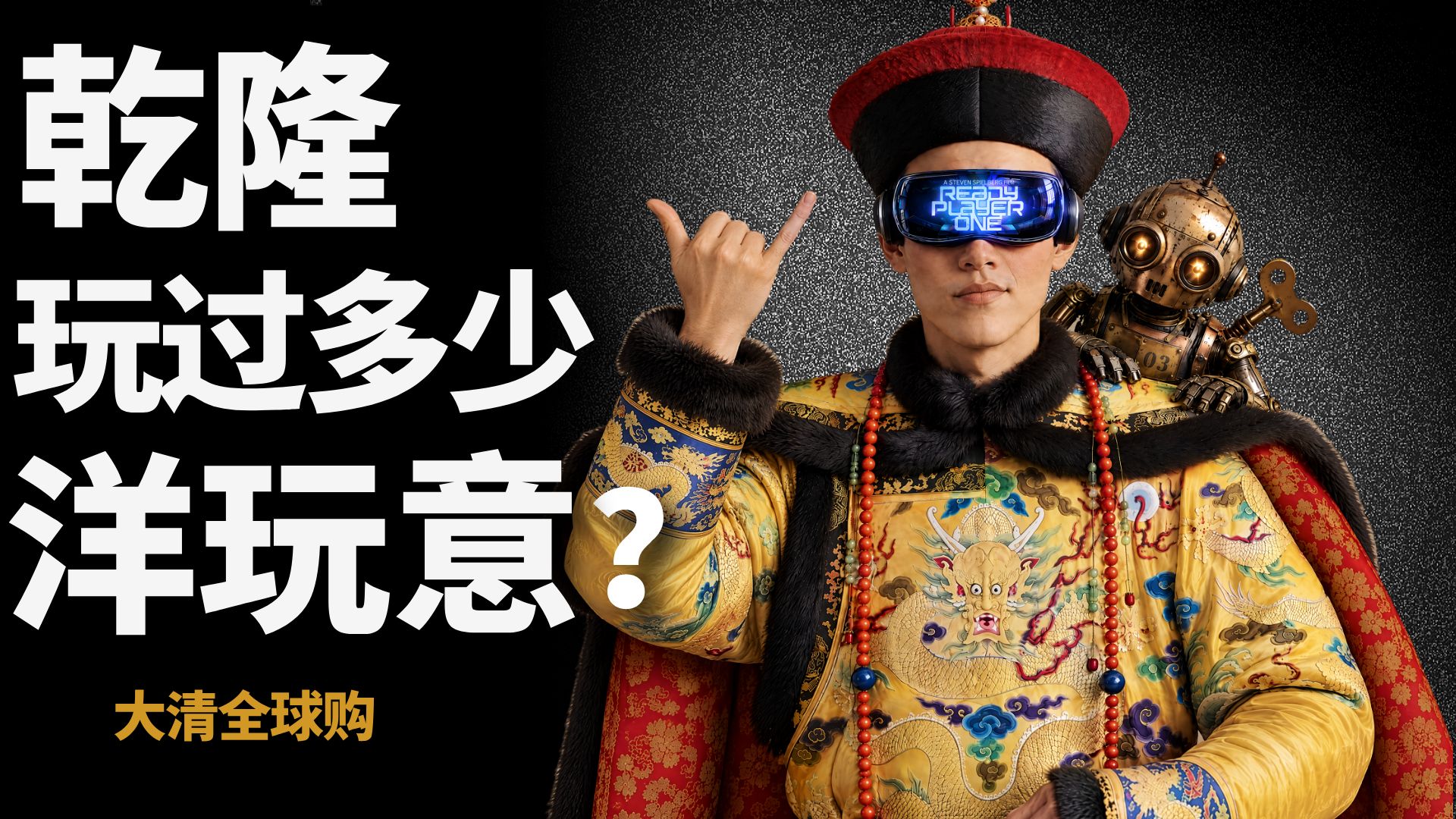 嘴上闭关锁国 实则全球扫货 乾隆到底从国外买了啥？