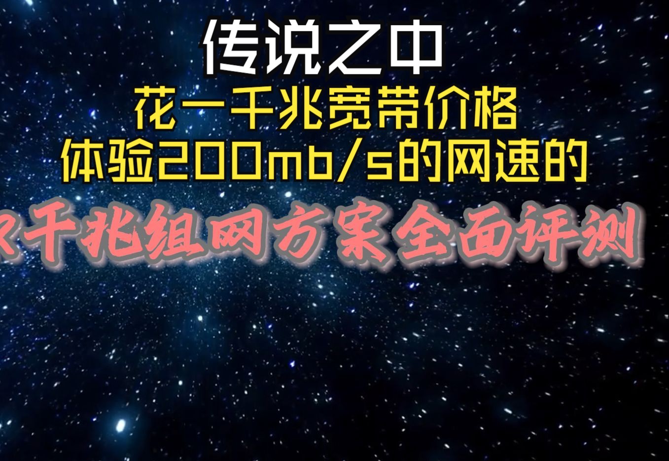 【终极千兆方案】无损耗家庭千兆组网方案,小白也能轻松实现满血千兆网络,甚至轻松千兆变两千兆哔哩哔哩bilibili