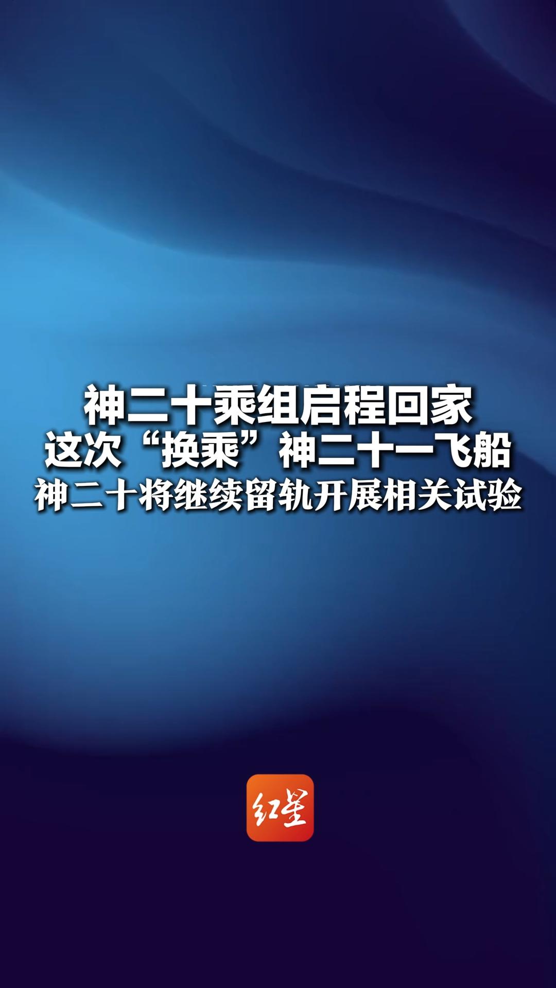 神二十乘组启程回家 这次“换乘”神二十一飞船 神二十返回舱舷窗玻璃现细微裂纹 将继续留轨开展相关试验