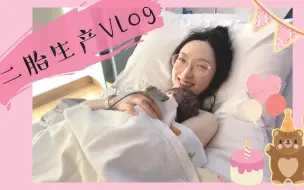 Download Video: 二胎生产vlog！！生产全过程👧🏻|快速顺产|二胎发动太快了|澳大利亚生孩子|11 mins delivery Vlog