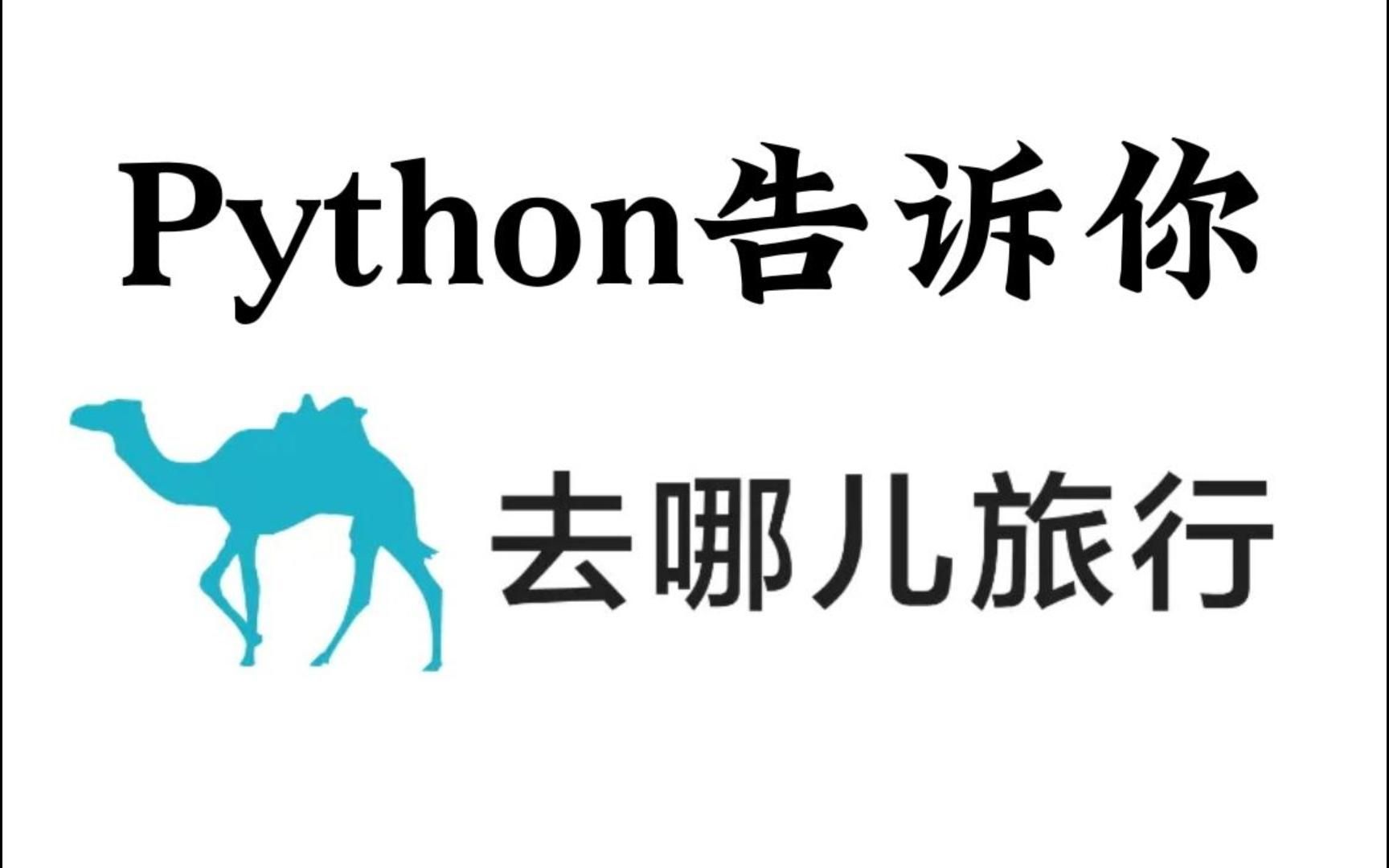 暑期不知道去哪儿旅行,让python告诉你,用python爬取去哪儿旅行网的数据,分析最火旅游地点!哔哩哔哩bilibili