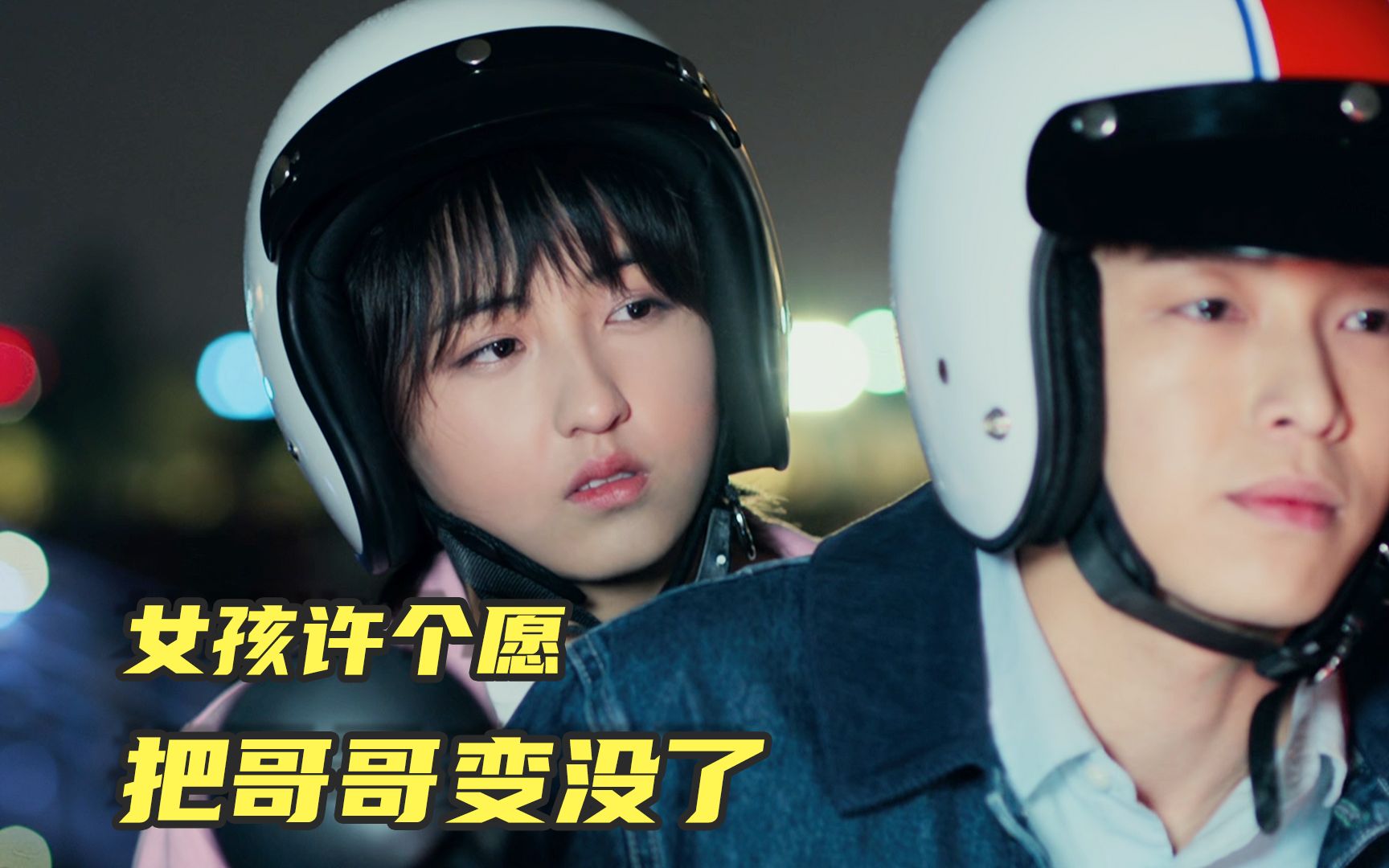 女孩许愿把哥哥变没,没想到愿望成真了