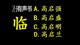 临高启明-精品多人历史群穿广播剧 _ZH有声书：_合集-