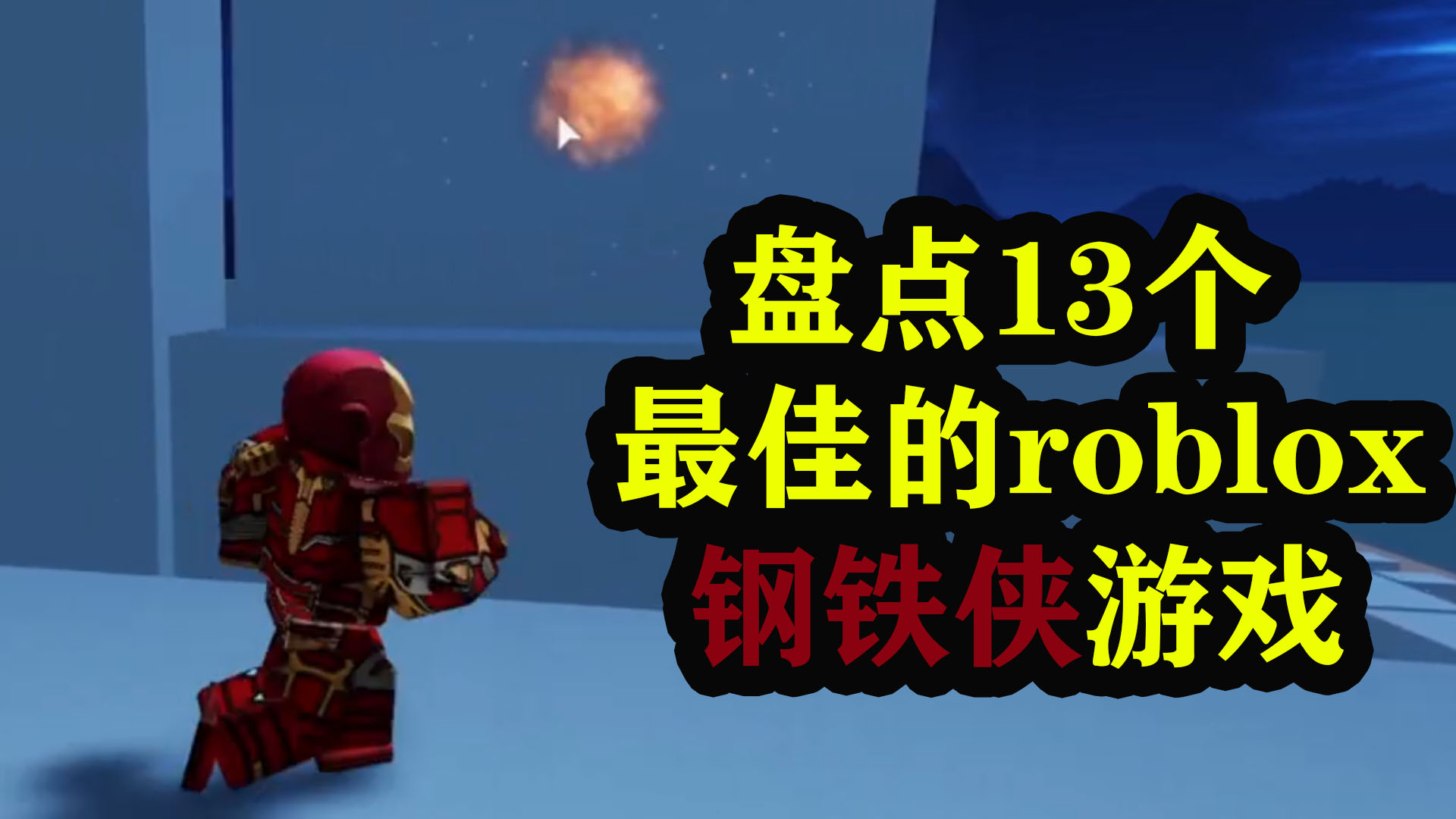 盘点13个最佳的roblox钢铁侠游戏哔哩哔哩bilibili