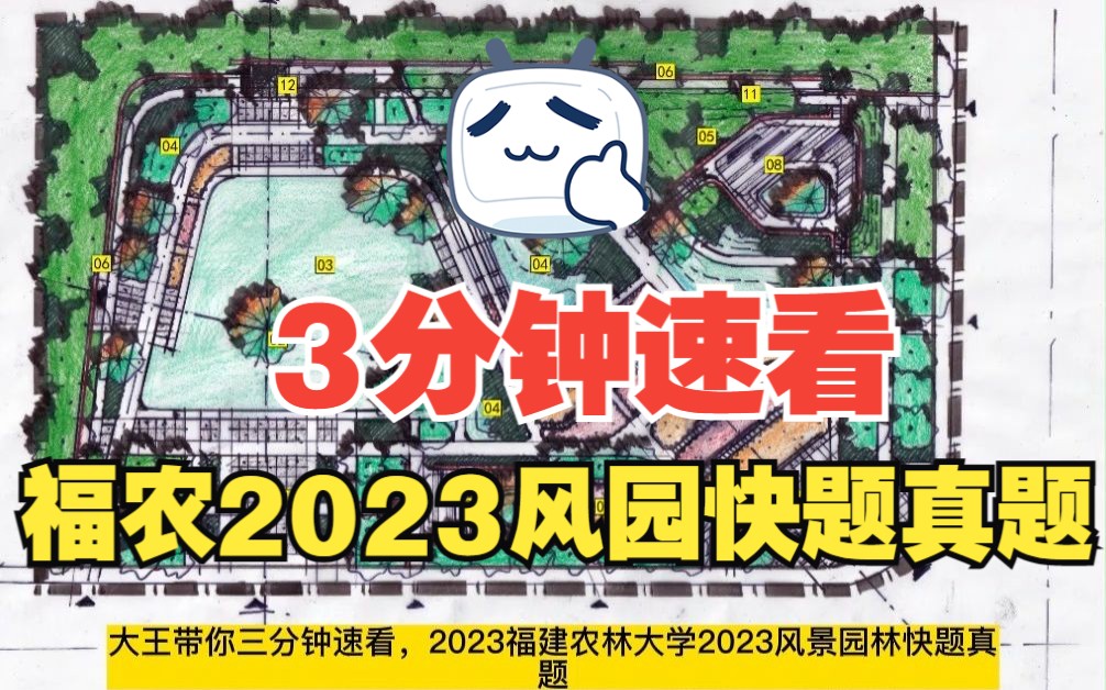 三分钟:快速回顾福建农林大学2023风景园林快题真题解题全过程!哔哩哔哩bilibili