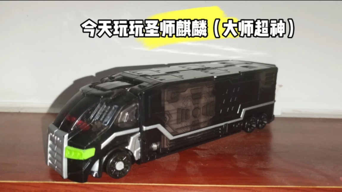 今天玩玩魔幻车神圣师麒麟(大师超神)