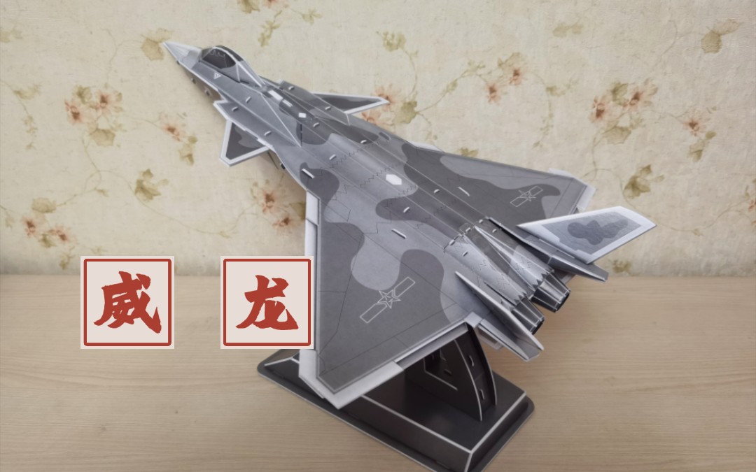 威龙,歼20,j20,航空文创,乐立方立体纸模