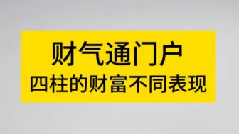 八字命理之财气通门户的原理