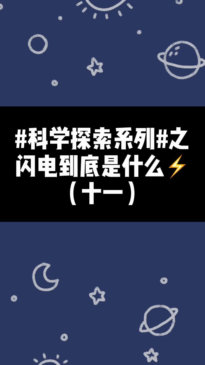 科学探索系列|闪电是如何形成的,常见的闪电类型有哪些呢?哔哩哔哩bilibili