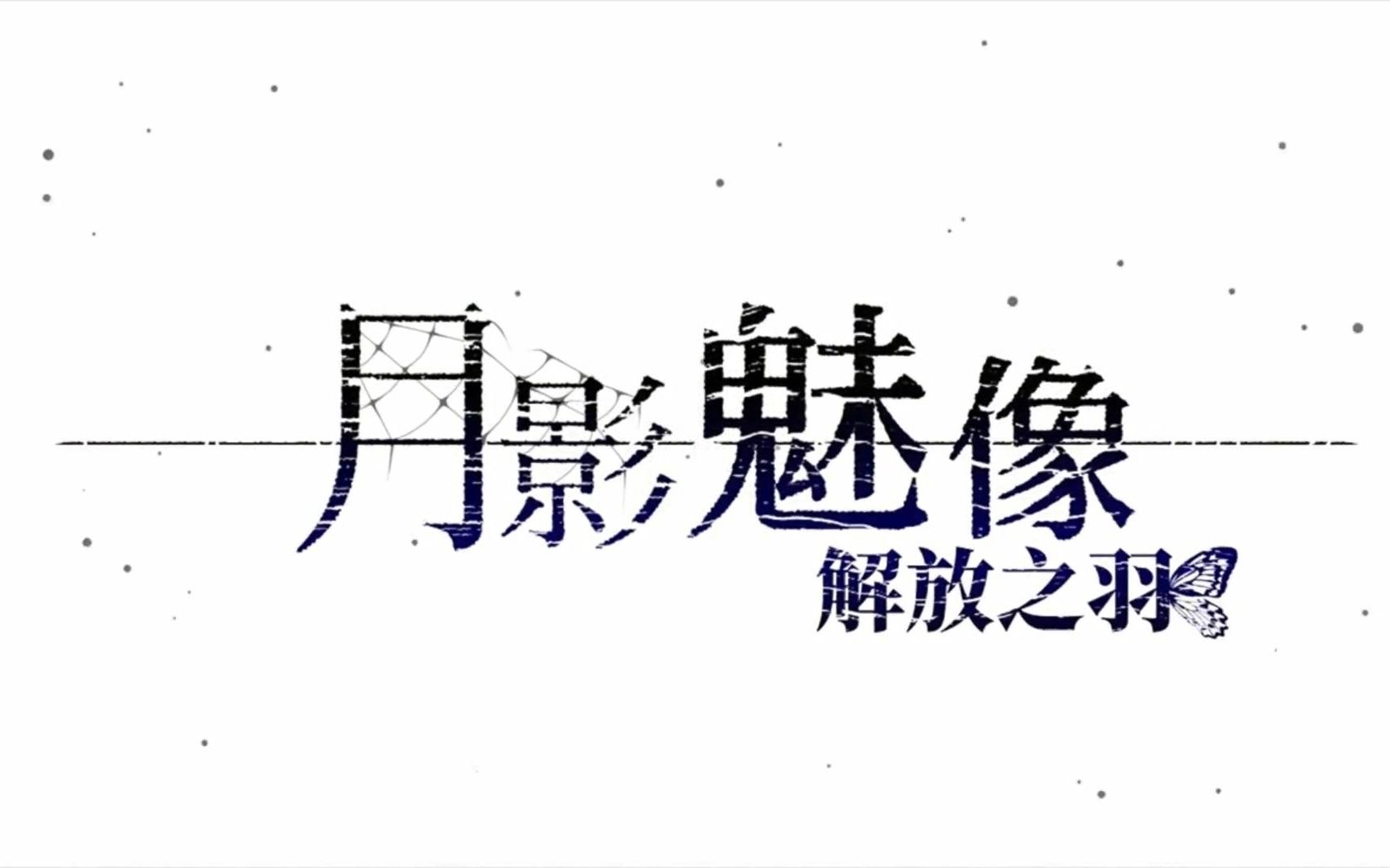 游戏分享月影的幻影解放之羽