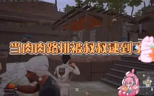 Download Video: 【肉肉】当我玩游戏被叔叔逮到