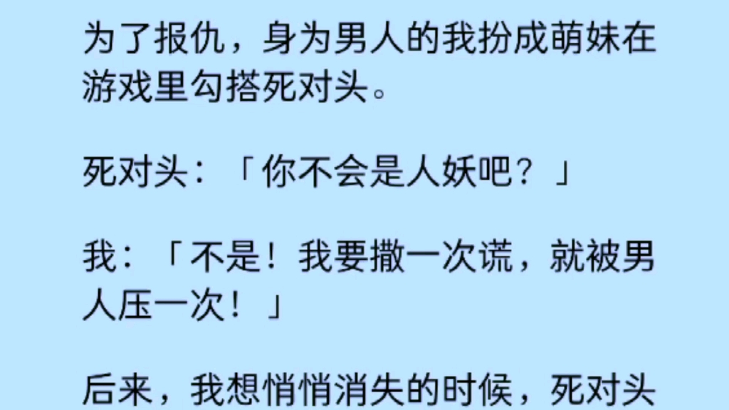 [图]【双男主】为了报仇，我扮成萌妹勾搭死对头他:「你不会是人妖吧？」我:「不是！我要撒一次谎，就被男人压一次！」