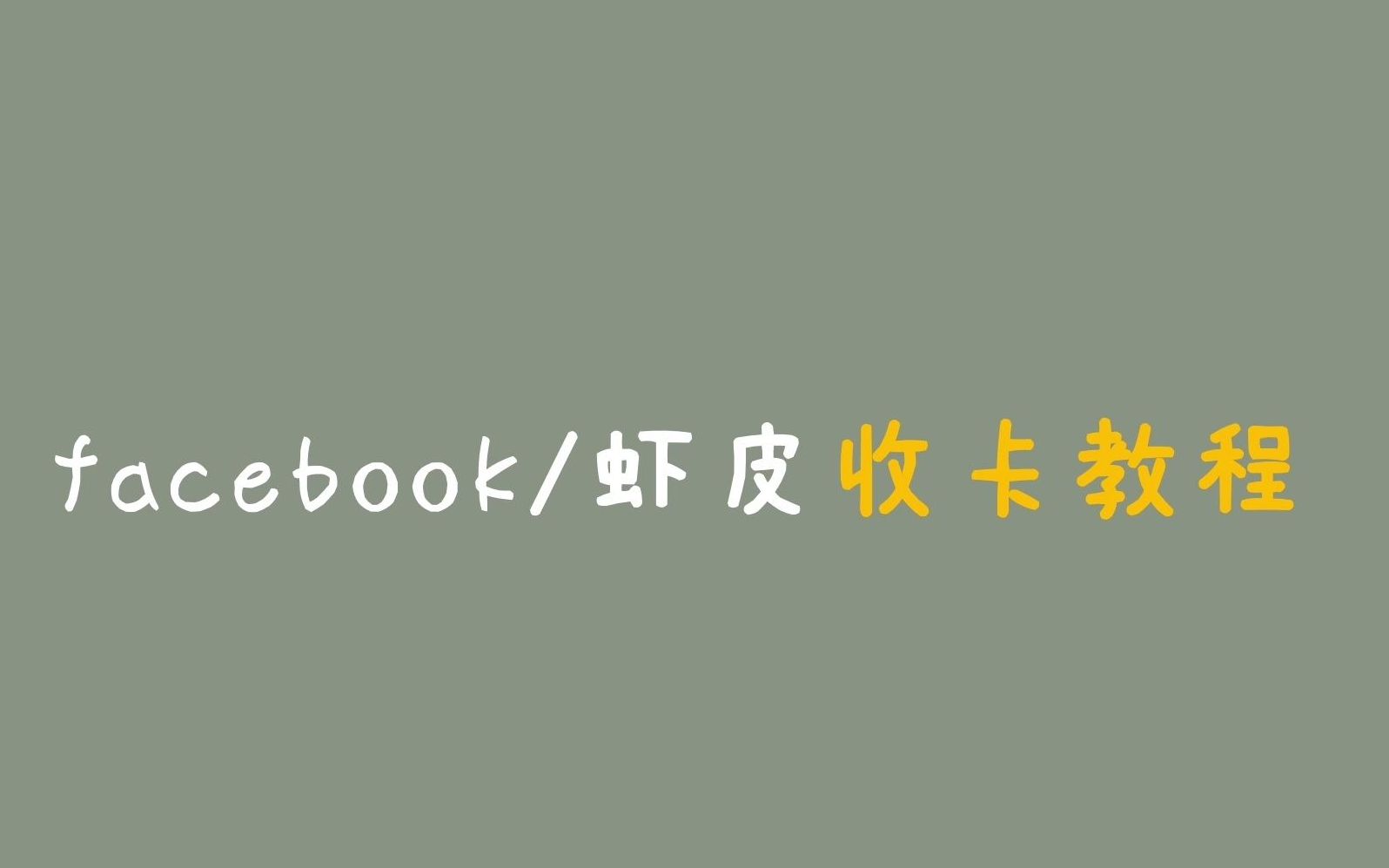 【纯干货!】外网收卡教程|台湾facebook/脸书/虾皮收卡全攻略 购买方式分享 台湾小卡哔哩哔哩bilibili