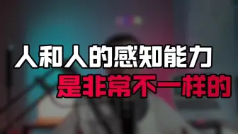 Télécharger la video: 人和人的感知能力是非常不一样的