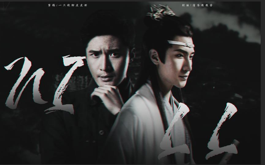 【刘海宽个人混剪】蓝曦臣/林涛/张磊