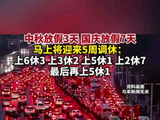 中秋放假3天,国庆放假7天,马上将迎来5周调休:上6休3 上3休2 上5休1 上2休7,最后再上5休1(8月26日 据东方网综合)哔哩哔哩bilibili