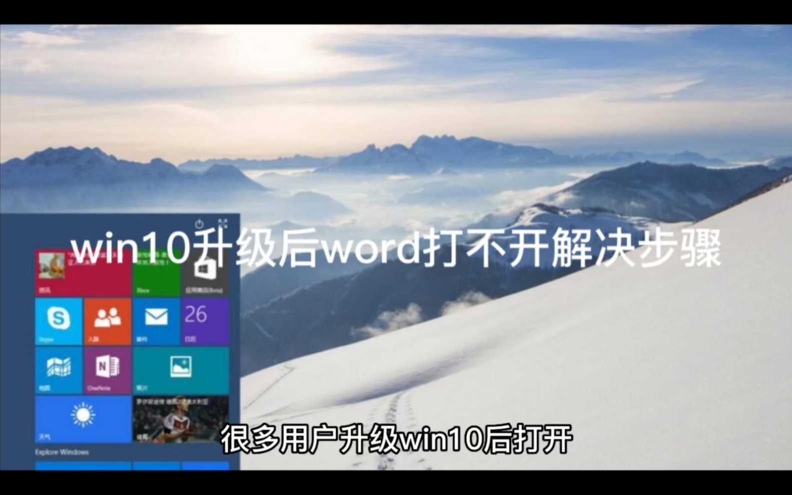 win10升级后word打不开解决步骤哔哩哔哩bilibili