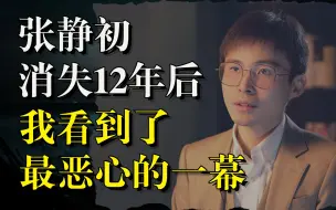 Tải video: 张静初消失12年后：我看到了最恶心的一幕