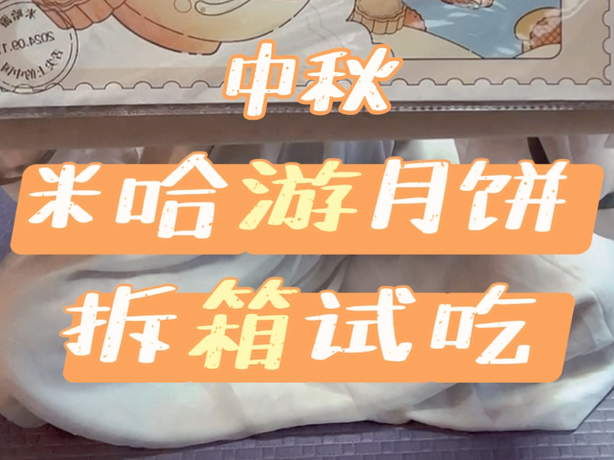 中秋米哈游月饼礼盒拆箱试吃哔哩哔哩bilibili