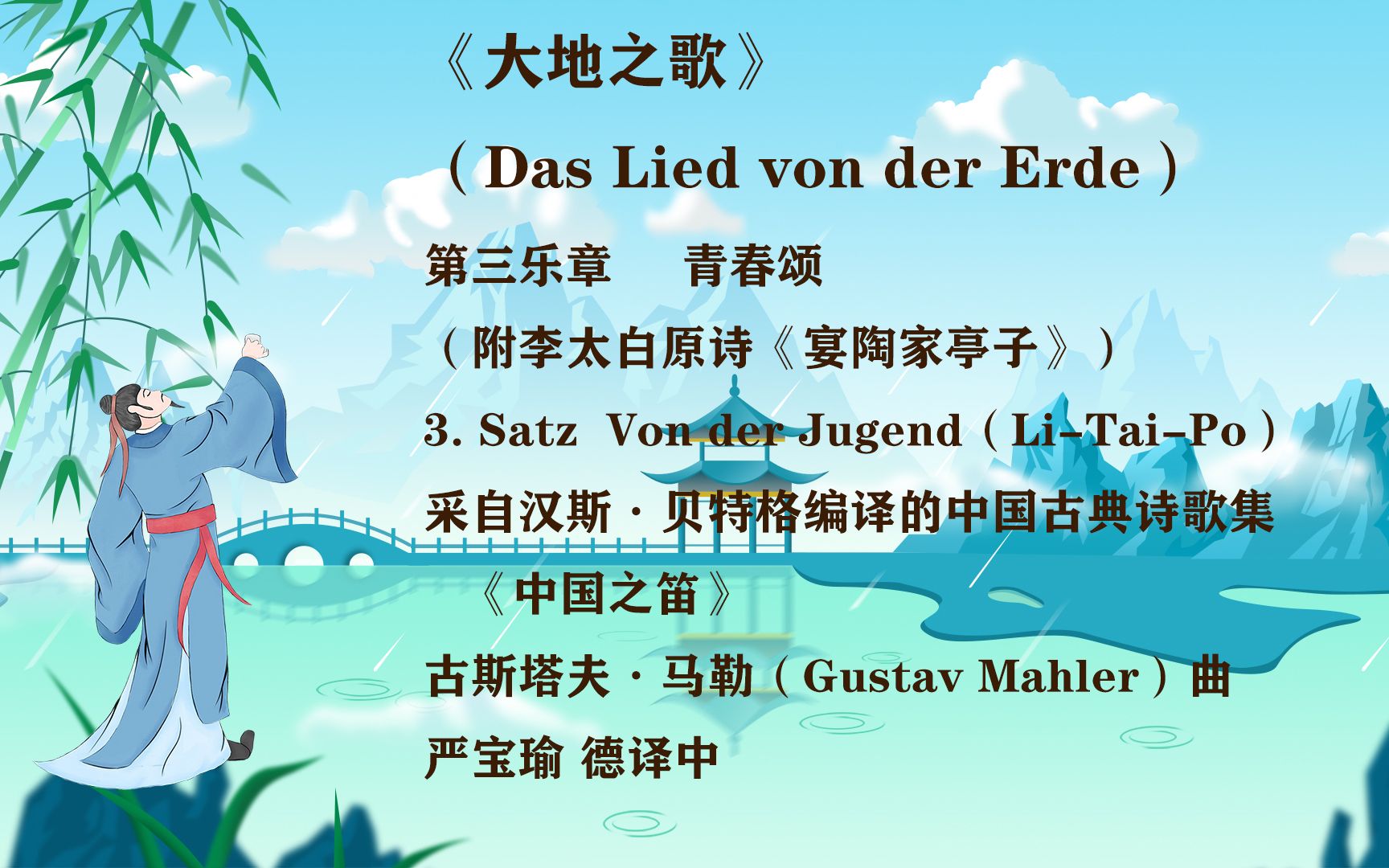 马勒大地之歌第三乐章:青春颂(3. Satz Von der Jugend)哔哩哔哩bilibili