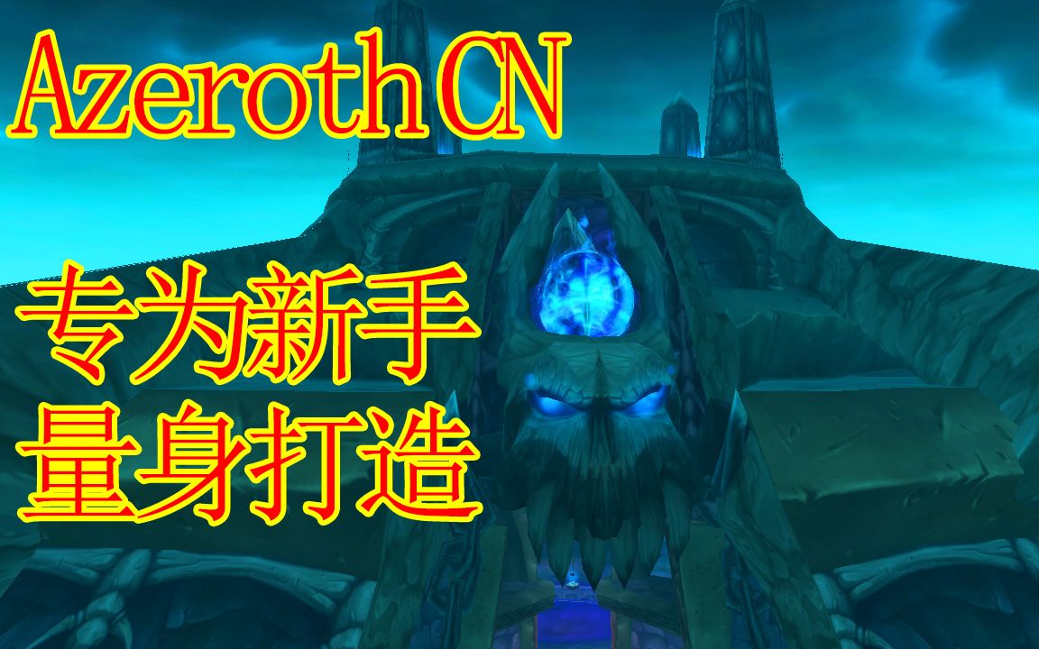 AzerothCore巫妖王之怒,一键安装开服,带注册页面,专为新手量身打造魔兽世界