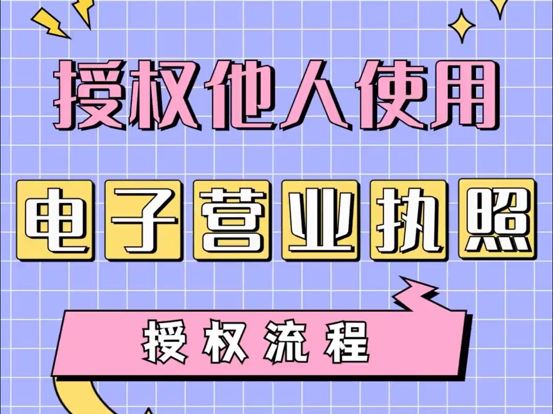 如何授权他人使用手机《电子营业执照》?详细教程来喽!哔哩哔哩bilibili