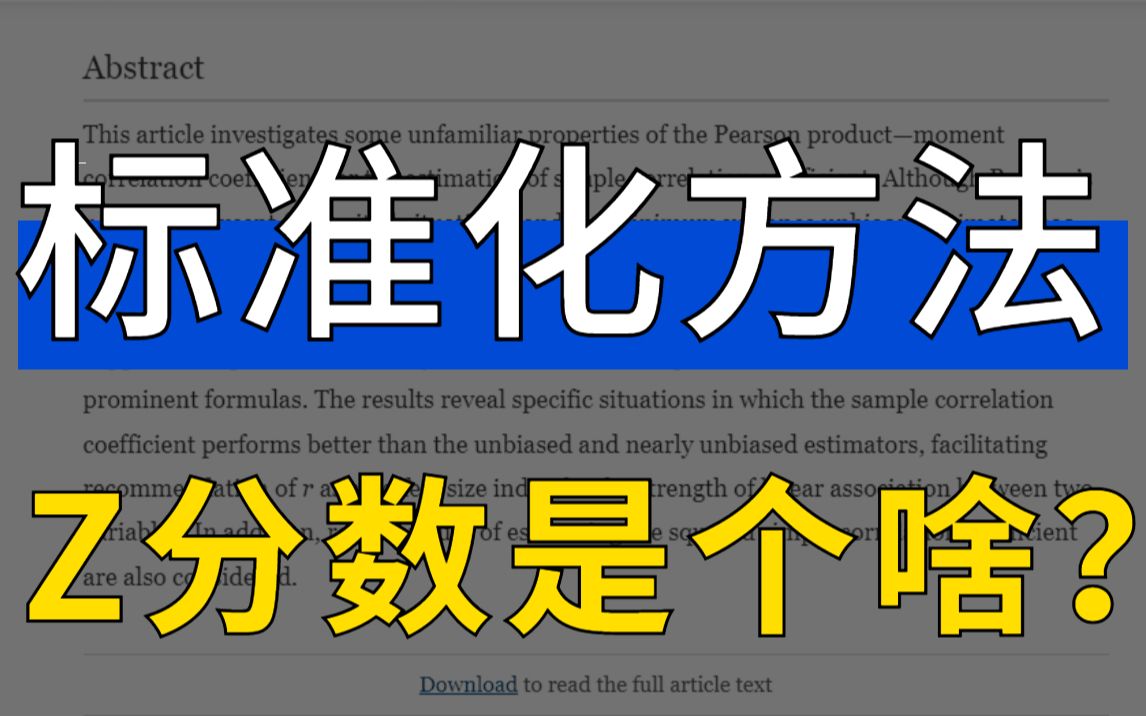 最常用的标准化方法Z分数是什么?它有什么作用呢?轻松理解医学统计05哔哩哔哩bilibili