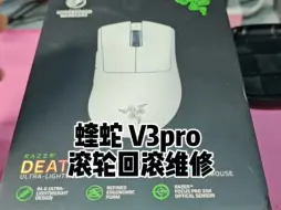 Download Video: 鼠标维修，鼠标寄修蝰蛇 V3pro 滚轮回滚维修