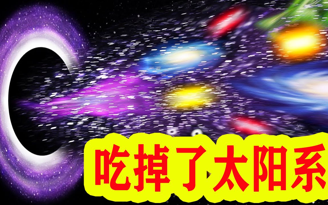 [图]美味星球：一粒尘埃慢慢长大变成了黑洞，最后吞掉了整个太阳系！