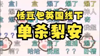 Download Video: 【梨安】恬豆包上海线下抓不到恬豆，却能在英国抓到梨安😰英✌线下逮捕大梨太有实力了！开盒了😱