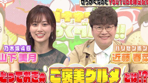 せっかくなので限定配信 山下美月 近藤春菜とっておきのご褒美グルメとは バナナマンのせっかくグルメ せっかくなので限定配信 山下美月 近藤春菜とっておきのご褒美グルメとは バナナマンのせっかくグルメ