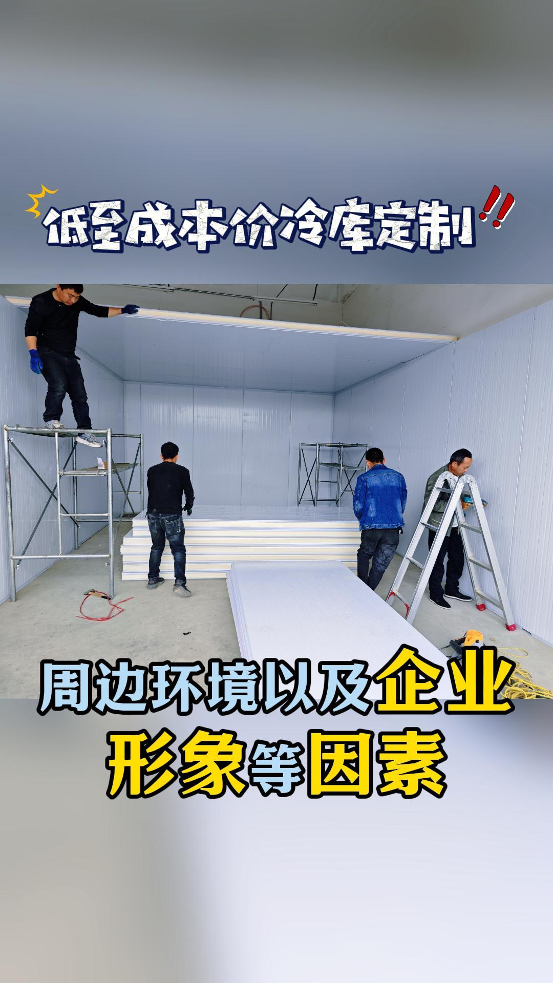 低至成本价格的冷库定制工厂就到立冰制冷,定制冷库可以根据用户的建筑风格、周边环境以及企业形象等因素,进行外观设计和装饰,使其与周围环境相...