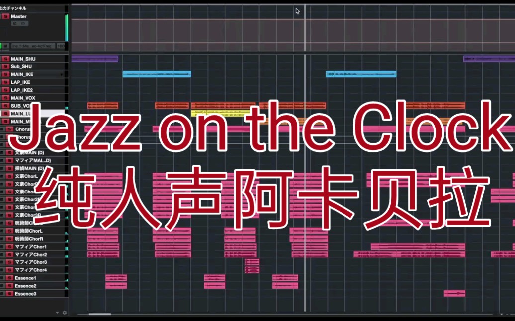 [图]【Luxiem】无伴奏纯人声Jazz on the Clock全网最降噪版