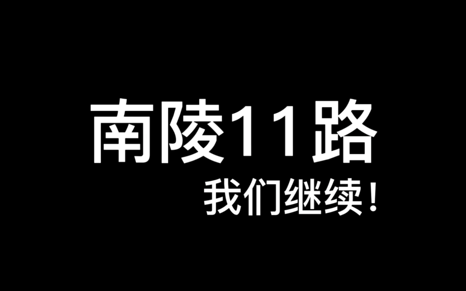 【凸峰运转】南陵11路 运转纪行(下),峨岭~南陵(籍山镇)哔哩哔哩bilibili