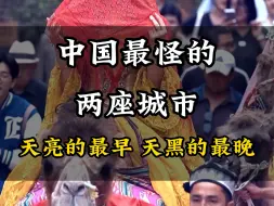 Download Video: 中国最怪的两座城市，一个天亮最一个天黑最晚#旅行推荐官 #旅行 #旅游攻略 #旅行大玩家 #景点打卡