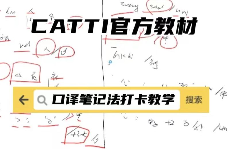 [图]CATTI官方教材口译笔记演示+保姆式教学~视频使用方法：1、听听力记笔记交传；2、带着疑问听老师译文；3、听讲解；4、回看老师笔记，复盘；5、听第二遍翻译