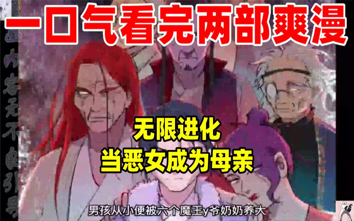 [图]【内卷区up】一口气看完两部漫画，超长漫画解说《无限进化》《当恶女成为母亲》