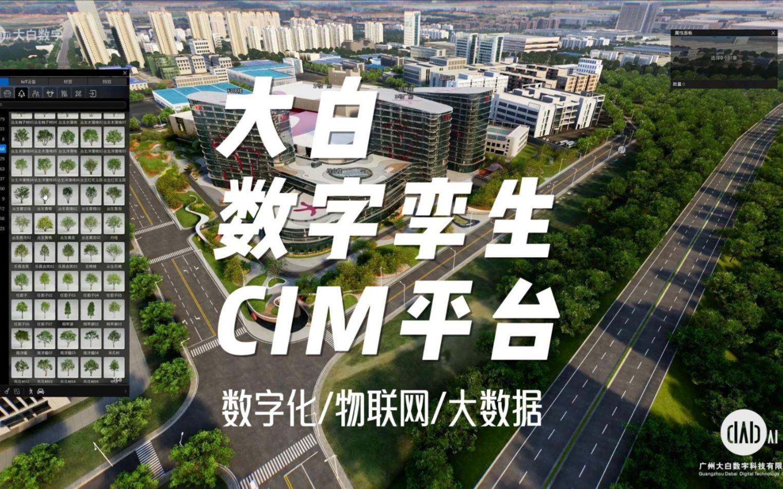 大白数字孪生CIM平台:基于CIM、BIM、AI的数字化、物联网、大数据集成平台哔哩哔哩bilibili