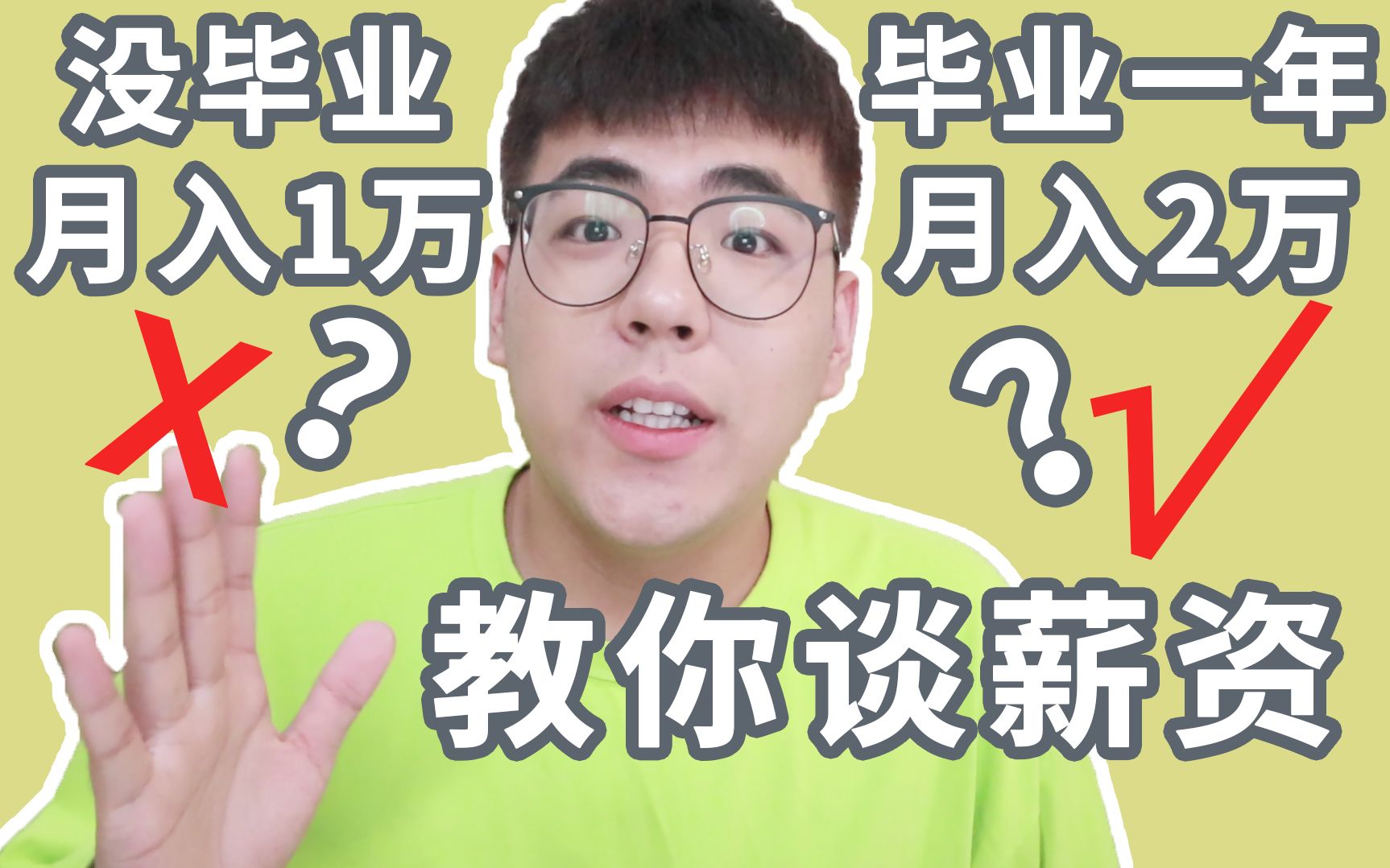 毕业前后你到底能拿多少工资?教你最大化谈薪资哔哩哔哩bilibili