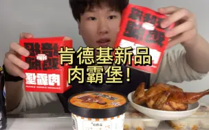 Tải video: 肯德基新品肉霸堡浅尝一下，顺便对付一顿早饭