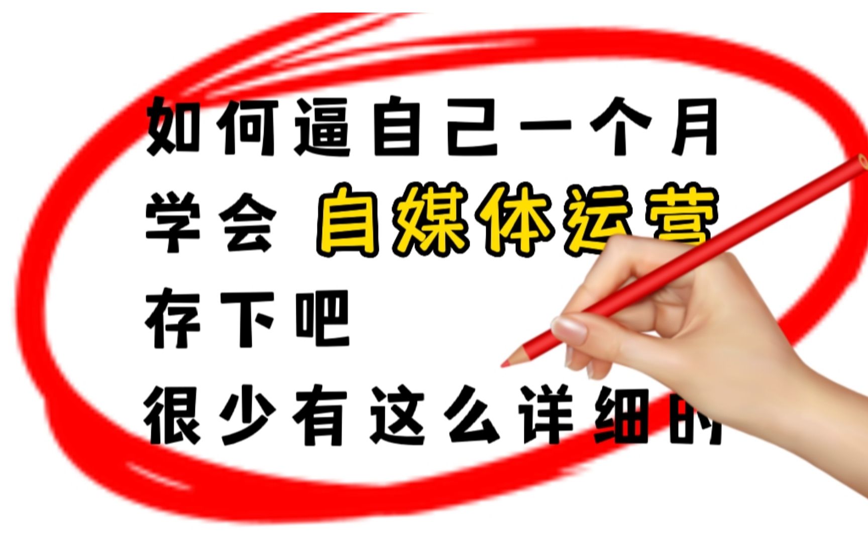 【B站推荐】新媒体界大佬一周讲完的自媒体新手入门教程!光速自学,整整100集!带你学会运营/涨粉/中视频/剪辑/变现,一体化全套教程!哔哩哔哩bilibili