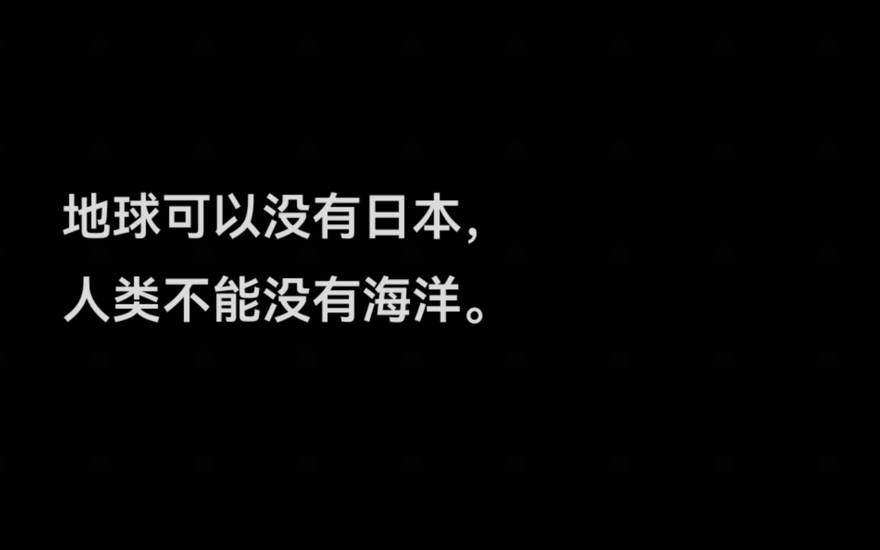 [图]日本排核污水后一些网友评论