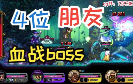 [图]朋友4人联机肉鸽闯关是什么体验？挑战4大boss【英勇无厌】